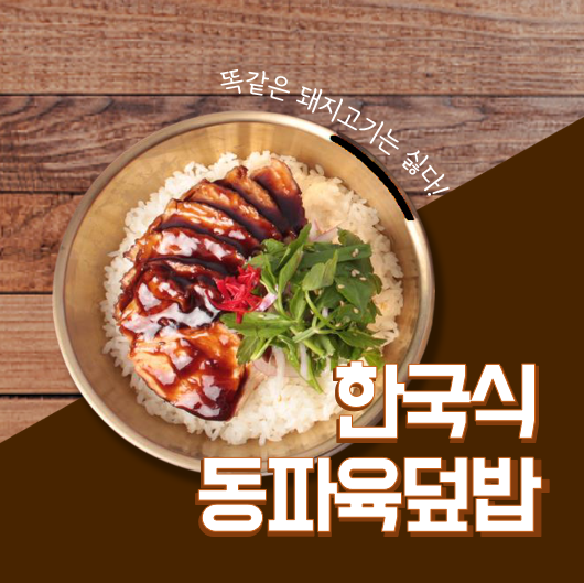 한국식 동파육덮밥